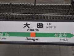 　大曲駅停車、ここで下車します。
　このまま、この列車に乗って秋田駅から青森行きに乗り換えると弘前駅に19:24に着きます。
　でも、せっかくのフリーきっぷなので、大曲駅－盛岡駅－新青森駅を経由して弘前へ向かうことにしました。遠回りしても弘前駅到着は19:49です。