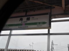 　角館駅停車、秋田内陸縦貫鉄道は乗り換えです。
　次の鷹巣行きは1時間後出発、久しぶりに乗りたかったのですが、終点の鷹巣駅に到着するころは真っ暗になってしまうので今回はあきらめました。
　ちなみに、その乗り継ぎで弘前へ向かうと弘前駅到着は21:38になります。
　角館には、36年前に角館駅前の旅館に宿泊したことがあります。
　やまや旅館といって、数年前に亡くなられた俳優の山谷初男さんの生家だったとのことです。当時はそんなこと知る由もありませんでしたが。(笑)
　その時は、夜遅く角館駅に着いて一泊して、翌日旧国鉄角館線から第三セクター化された秋田内陸縦貫鉄道秋田内陸南線に乗って松葉駅まで往復しました。