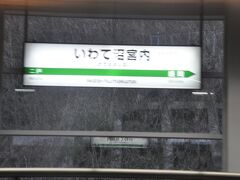 　いわて沼宮内駅停車