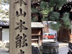 「大本山　本能寺」です。後で御池通り門も発見。

住所が「下本能寺前町」って、すごい。本能寺の変の後、豊臣秀吉が再建した本能寺です。へええ。