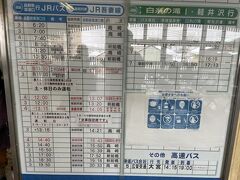 草津口からバスに揺られること 30分くらいでしたでしょうか、草津温泉バスターミナルに到着です。明日の帰りの電車の時刻に合わせたバスの出発時刻をチェック。