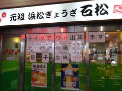 石松餃子 JR浜松駅店