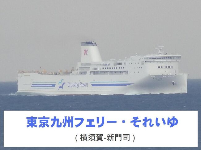 SHKフェリー日本縦断旅・その10.東京九州フェリー/それいゆ 乗船
