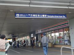 万博記念公園駅