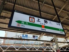朝の上野駅。上野東京ラインできました。