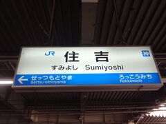 9:03
兵庫県のJR東海道線/住吉駅です。
これから、550km離れた神奈川県横浜へ帰ります。