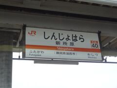 13:32
新所原に停車。
静岡県に入りました。

静岡県の次は神奈川県。
しかし、静岡県って長いんだな。