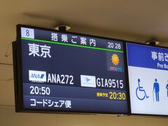 帰りは、福岡20時50分発ANA272便（ボーイング787-8）で羽田に戻りました。帰りもＡＮＡにキュン！の国内線特典航空券減額マイルキャンペーンを利用しました。