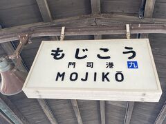 福岡からの日帰り旅行で人気だという門司港へ到着。
博多から一本、片道1時間半ほど。