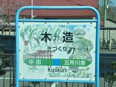 　木造駅停車、外壁に土偶を貼り付けてある特徴ある駅舎で知られています。