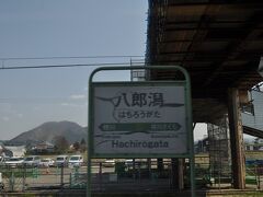 八郎潟駅