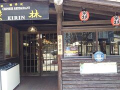 ２、赤坂榮林軽井沢店
この店の前で家族3人の写真が写真集に残ってます。