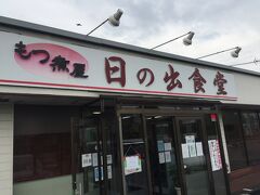 もつ煮屋 日の出食堂