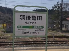 　羽後亀田駅停車