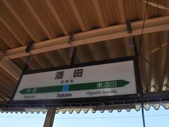 　酒田駅に到着しました。