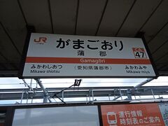 スタートはJR東海道線の蒲郡駅です。