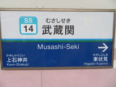 ９：２９武蔵関駅到着