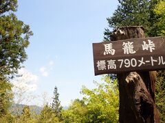 大妻籠から3.5km標高差300mを2時間ほどで上り馬籠峠に着きました。