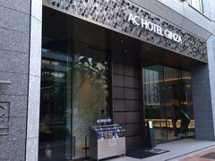 コートヤード・マリオット銀座東武ホテルの隣はACホテル・バイ・マリオット東京銀座です。