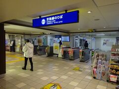 京急線の改札口･･･　これで帰ればたぶん一番早いのですが、今回は訳あってここからは電車に乗りません。