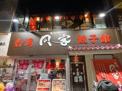 台湾 同客餃子館
