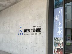 秋田県立美術館

さてと
帰りの飛行機の時間まではあと少し時間があるので何しようかな～
通りを渡るとステキな建物があるじゃない
美術館でした

特別展は 川瀬巴水！
巡回展を見逃してたので鑑賞することに
秋田観光の最後は美しいアート鑑賞
図録をお土産にして
いい旅になった～