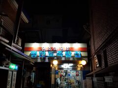 ソウル旅最後の夕食は、食べたことのないものに挑戦しよう
東大入口駅から徒歩１０分位、チョッパル通りの一角にある平安道チョッパルチプにきました。
韓国式の豚足料理　チョッパルです。
