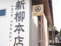 甘味屋さん
新柳本店