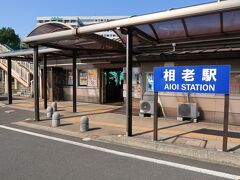 相老駅には8時07分着。これで「あいおい」と読むんですね。