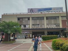 呉駅の方にやってきました