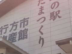 渡ると道の駅たまつくりです。