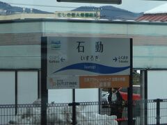 難読駅「いするぎ」
石動と動橋(いぶりはし)は小学生のころに覚えた駅名だ(笑)