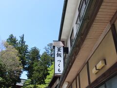 ちょうどお昼時なので
大門近くのつくもで昼食。