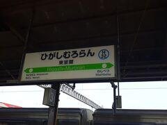　東室蘭駅には８時58分頃に到着しました。