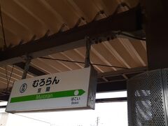　室蘭駅には９時26分頃に到着しました。