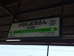 　東室蘭駅には13時05分頃に到着しました。