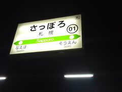 　札幌駅には16時59分頃に到着しました。