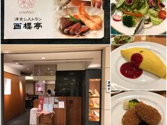 初日の夕食は「西櫻亭」で。
オーソドックスな洋食屋さんで、シンプルですが日本人の舌にあった洋食ですね。