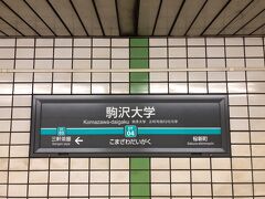 久しぶりの３世代（ただし、有志）

旅の起点は、東急田園都市線の駒沢大学駅。
かつては路面電車の東急玉川線が走っていましたが、昭和４４年(1969)に廃線。その後、昭和５２年(1977)に地下路線の新玉川線が開業。平成１２年(2000)に田園都市線へ改称。
