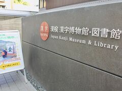 地下鉄駅まで
街歩きを楽しみながら。

〈漢検・漢字博物館・図書館〉の前を通りかかり
立て看板の　“ねきで見とくれやす“ の文字が
目に飛び込んできました。

“ねきで“ という言い方は初めて目にしたように
思います。その後に見とくれやす。と続くのだから
京都言葉なのかなぁ。
