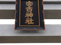 この「宮古神社」が神社本庁包括下の神社としては日本最南端。
沖縄には神社本庁包括下の神社が10社ありますが、
本島以外は唯一宮古神社のみです。