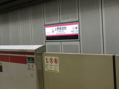 7：13　日比谷線　仲御徒町着

7：19　上御徒町駅より都庁前駅往き出発

大江戸線は狭いんだよね。