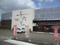 11：20　与六ぢゃ　着（50分間）

昼食会場はこちら。

隣は唐揚げ屋さん？