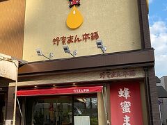 　城跡からさらに先へしばらく歩いていくと「蜂蜜まん本舗」という目立つ店があった。蜂蜜まんは聞いたことがなかったので興味がわいてきた。バラ売りもしているようだったので買ってみることにした。