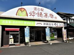 道の駅神鍋高原に立ち寄ります、ホテルはこの近くです。
