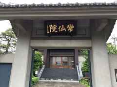 川を渡ってすぐ右手に常仙院があります。
雷除けのお守りで有名だったそうです。