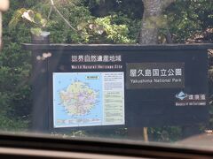 左手には看板が設置されています。
ここから屋久島国立公園（西部林道）の区域ですよって案内にもなるそうです。