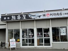 釧路に戻ってきました。鮭番屋です。