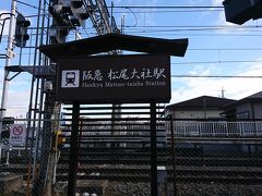松尾大社駅から阪急嵐山線に再び乗車し、嵐山へと向かった。