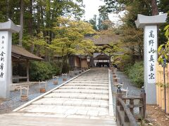 金剛峯寺に到着